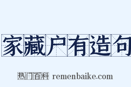 家藏户有造句是什么意思的图片